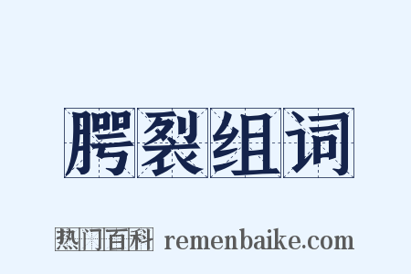 腭裂组词是什么意思的图片